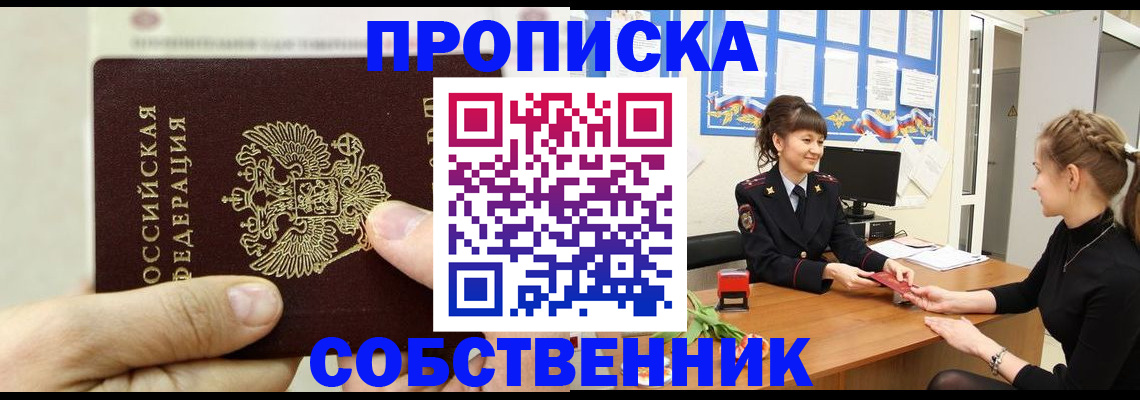 прописка законно в Долинске